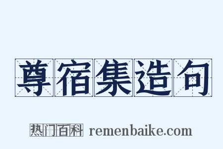 尊宿集造句是什么意思的图片